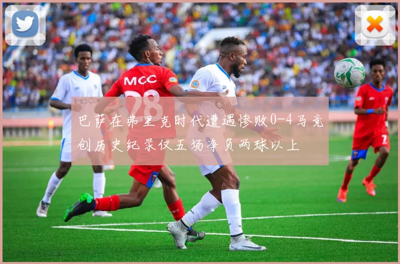 巴萨在弗里克时代遭遇惨败0-4马竞创历史纪录仅五场净负两球以上