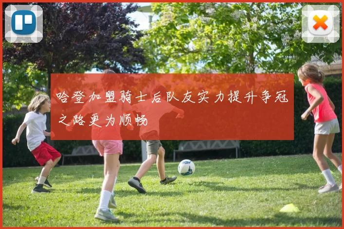 哈登加盟骑士后队友实力提升争冠之路更为顺畅
