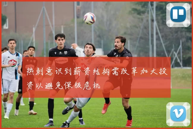 热刺意识到薪资结构需改革加大投资以避免保级危机