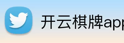 开云棋牌app Logo